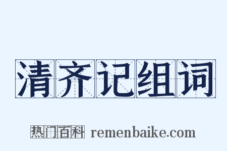 清齐记组词是什么意思的图片